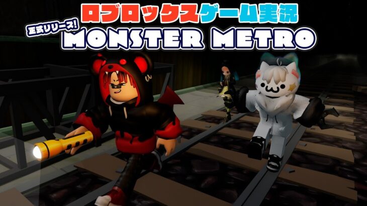 【Roblox】ロブラボの参加型ライブゲーム配信！：MONSTER METRO【ロブロックス】