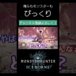 【SANNBYOUSHI】俺らもモンスターもびっくり【MHW:I】#ps5 #ゲーム実況 #ゲーム #mhwi #ライブ配信 #モンハン