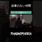 【SANNBYOUSHI】返事のない仲間【Phasmophobia】#ps5 #ゲーム実況 #ライブ配信 #ファズモフォビア #phasmophobia