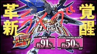 【ラッキートリガー新台】ガンダムSEED129パチンコライブ配信