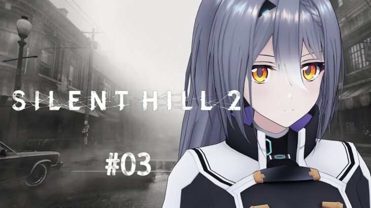 完全初見で挑む SILENT HILL 2 #03【 #エト生放送 】