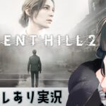 【#ゲーム実況】【#ホラーゲーム】SILENT HILL2　奥さんみつけようね（）　#12 【ネタバレあり】【#Vtuber】【Steam版】