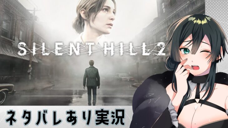 【#ゲーム実況】【#ホラーゲーム】SILENT HILL2　奥さんみつけようね（）　#12 【ネタバレあり】【#Vtuber】【Steam版】