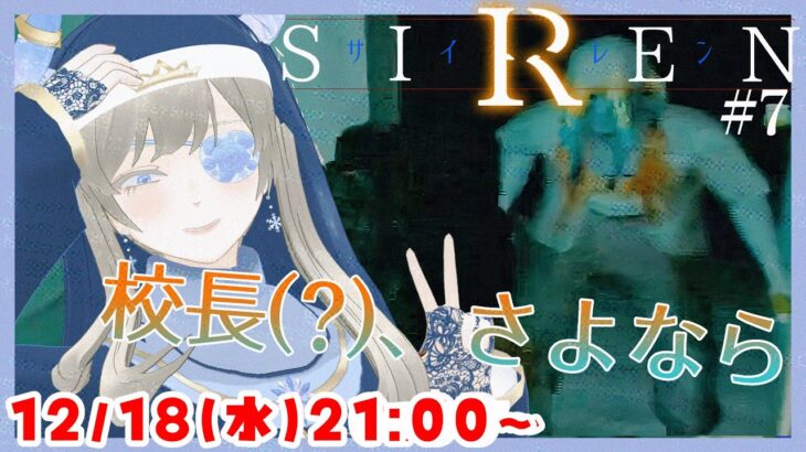 【必要条件を潰そう👻】SIREN / サイレン ホラーゲーム実況配信 part7【個人Vtuber / 綾音すてら】