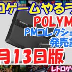 【レトロゲーム】レトロゲームやるライブ  ポリメガコレクション発売記念SP 12月13日版【POLYMEGA】