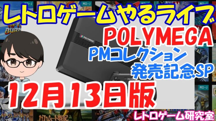 【レトロゲーム】レトロゲームやるライブ  ポリメガコレクション発売記念SP 12月13日版【POLYMEGA】