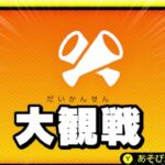 大観戦とかいう最高のコンテンツで実況の手本を見せながら年越しをする配信【スマブラSP】