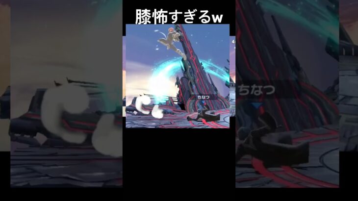 【スマブラSP】膝怖すぎるw #ゲーム実況 #スマブラsp #shorts