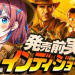 【📢最速】『インディージョーンズ』がゲームに！発売日直前！最速実況！大いなる円環 / 前編【なならいぶ┊︎STAR SPECTRE】 ※ネタバレ注意