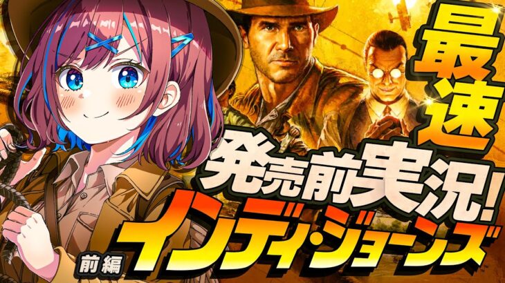 【📢最速】『インディージョーンズ』がゲームに！発売日直前！最速実況！大いなる円環 / 前編【なならいぶ┊︎STAR SPECTRE】 ※ネタバレ注意