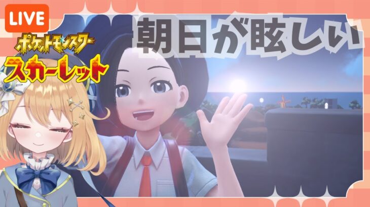 【#ポケモンSV】実質2周目。初見じゃないスカーレット編【ライブ配信】#ゲーム実況 #新人Vtuber