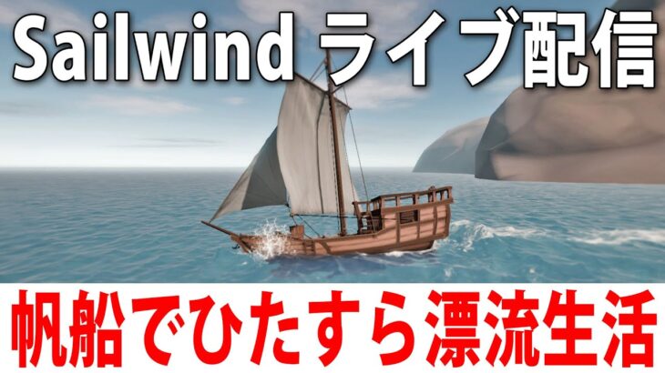 帆船で漂流生活しながらひたすらお金を稼ぐライブ配信【 Sailwind 】