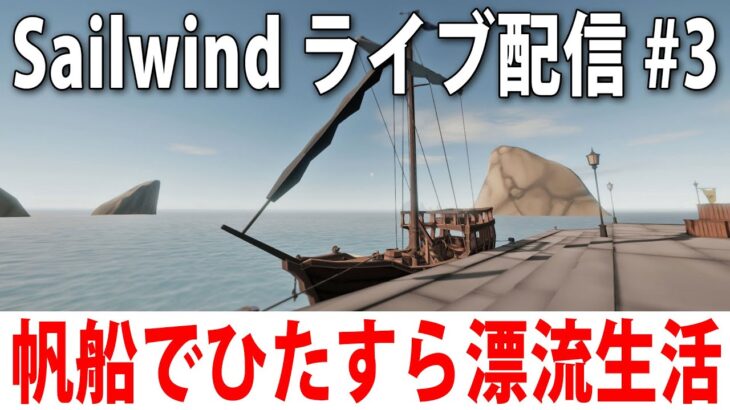 帆船で漂流生活しながらひたすらお金を稼ぐライブ配信【 Sailwind #3 】