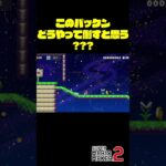 このパックンの倒し方わかりますか？ #Shorts #ゲーム実況 #マリメ2 #マリオ #マリメ #マリオメーカー2  #mario