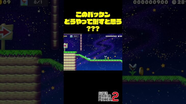 このパックンの倒し方わかりますか？ #Shorts #ゲーム実況 #マリメ2 #マリオ #マリメ #マリオメーカー2  #mario