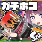 ガチホコ計測するぞ～！【ホットブラスター】 #ライブ配信 #Splatoon3 #スプラ3