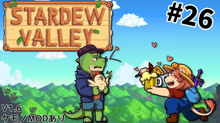 【Stardew Valley 1.6】改めてゆっくり農家生活楽しもう＃26【ゲーム実況】【ケモノVtuber】【TH/EN/JP】