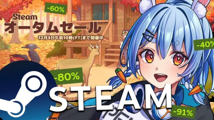 【Steamオータムセール】この後23時からやるゲームを１時間以内に決めて買うぞ！！！！！ぺこ！【ホロライブ/兎田ぺこら】