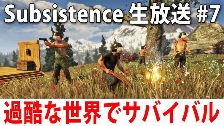 ハンターだらけの危険な世界でひたすらサバイバル生活するライブ配信【 Subsistence #7 ヒント禁止 】