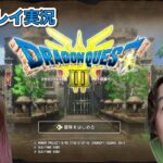 【ドラクエゲーム実況】ドラゴンクエストⅢ 初見プレイ #生放送！！Switch版  #1【じゅんびナウGAMESライブ】