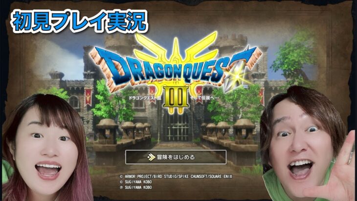 【ドラクエゲーム実況】ドラゴンクエストⅢ 初見プレイSwitch版 冒険4日目 #4【じゅんびナウGAMESライブ】 #生放送