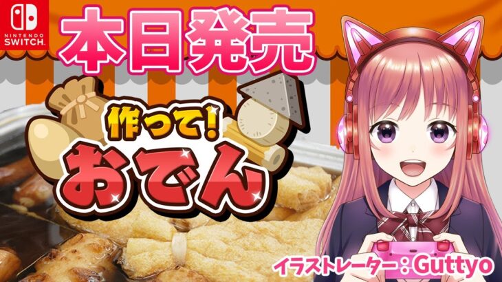 【本日発売】　新作ゲーム　作って！おでん　初見　【ライブ】Switch　こはる実況プレイ