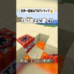 世界一簡単なTNTトラップ🤯【まいくら・マインクラフト】#shorts #らた #minecraft #ゲーム実況 #まいくら #マイクラ