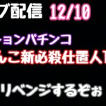 ライブ配信　ぱちんこ新必殺仕置人TURBOリベンジ #PR#パチンコ