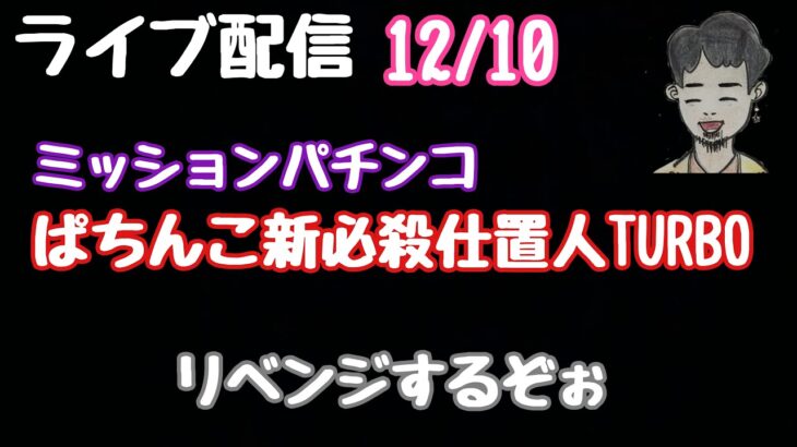 ライブ配信　ぱちんこ新必殺仕置人TURBOリベンジ #PR#パチンコ