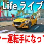 タクシー運転手になってひたすらお金を稼ぐライブ配信【 Taxi Life 】