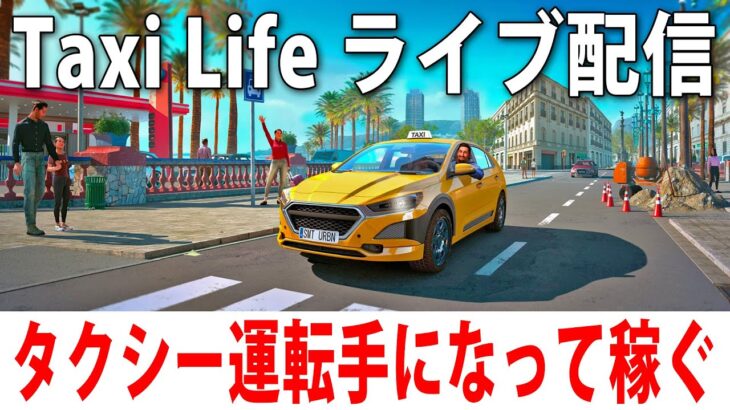 タクシー運転手になってひたすらお金を稼ぐライブ配信【 Taxi Life 】