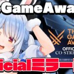 【ミラー配信】#TheGameAwards 結果発表！みんなで見るぺこ！【ホロライブ/兎田ぺこら】