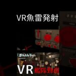 【UBOAT: The Silent Wolf VR】VRで魚雷発射#ゲーム実況　＃VR　＃ゲーム配信　＃UBOAT　＃メタクエスト