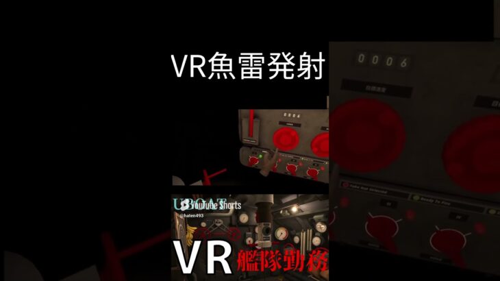 【UBOAT: The Silent Wolf VR】VRで魚雷発射#ゲーム実況　＃VR　＃ゲーム配信　＃UBOAT　＃メタクエスト