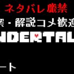 【アンダーテール】考察･解説コメ大歓迎！だがネタバレ厳禁！！既プレイが送る初見さんにも優しい「UNDERTALE」実況プレイ【PC版】