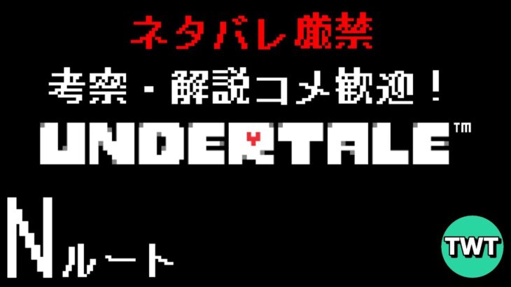 【アンダーテール】考察･解説コメ大歓迎！だがネタバレ厳禁！！既プレイが送る初見さんにも優しい「UNDERTALE」実況プレイ【PC版】