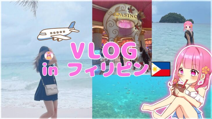 【VLOG】女子大生ゲーム実況者のフィリピン旅行に密着！！『海/グルメ/観光』