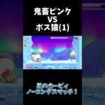 VSでっけえ猿その１　#ゲーム実況 #星のカービィwiiデラックス #ゲーム実況者  #星のカービィ #kirby #ゲーム #shorts