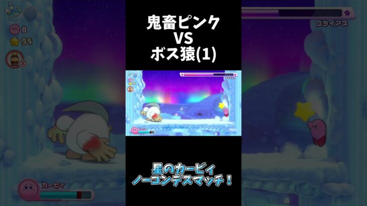 VSでっけえ猿その１　#ゲーム実況 #星のカービィwiiデラックス #ゲーム実況者  #星のカービィ #kirby #ゲーム #shorts