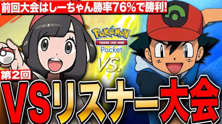 【ポケポケ】VSリスナー大会2!バトルしようぜLIVE【ポケモンカードアプリ版】