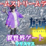 ☃️【原神】異世界殿下クリスマス ゲーム配信ライブ【VTUBER】🎄