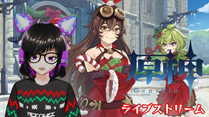 ☃️【原神】異世界殿下クリスマス ゲーム配信ライブ【VTUBER】🎄