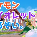 🔴【ゲーム実況】初見でゆるりとポケモンバイオレット！【雑談】 VTuber