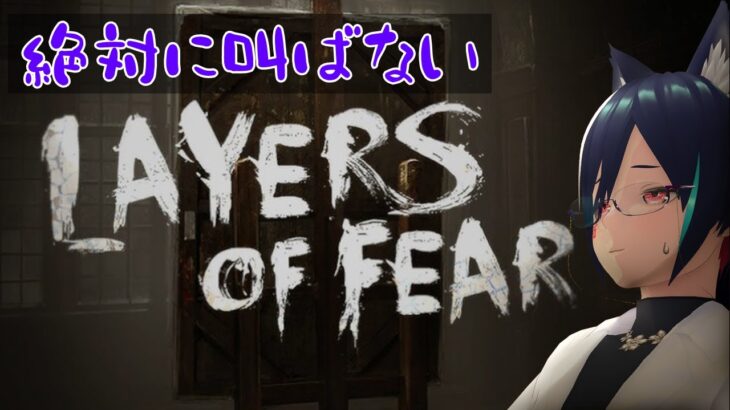 絶対に叫ばないVTuberのLayes of Fear ホラーゲーム実況