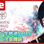 公式生放送終了後開始【#ヘブバン】ヘブバン生放送Vol85　非公式二次会　【配信/Live/攻略/ガチャ】#天堂りおる  #ゲーム実況