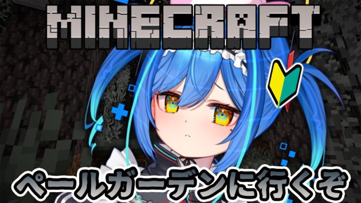 【#ゲーム実況 / マインクラフト】完全初見ペールガーデン行く【Vtuber / #雑談】