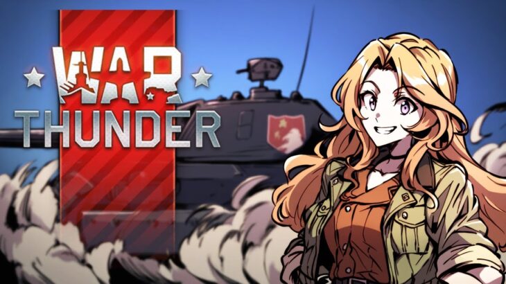 🔴【 #WarThunder 】小時間の戦車戦！【#vtuber  #ゲーム実況 】