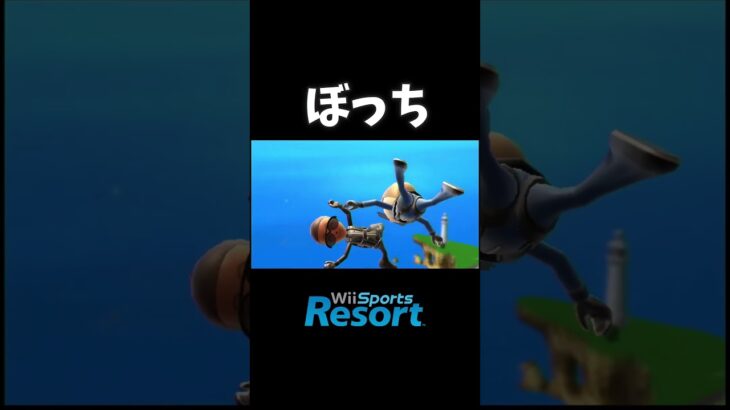 『Wii Sports Resort』 #shorts #ゲーム実況 #任天堂