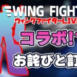 【Wing Fighter】コラボ!? お詫びと訂正【ライブ配信】