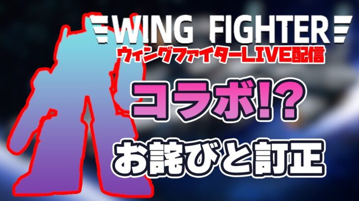 【Wing Fighter】コラボ!? お詫びと訂正【ライブ配信】